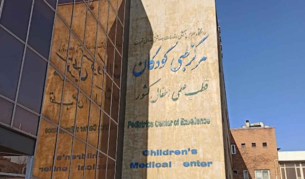 مرکز طبی کودکان 