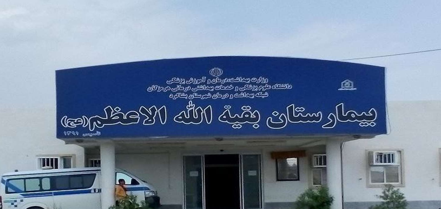 بیمارستان بقیه‌الله الاعظم (عج) 
