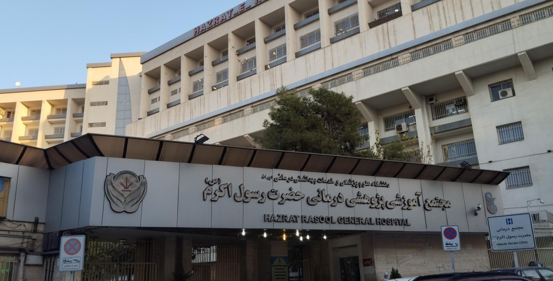 بیمارستان حضرت رسول اکرم (ص)