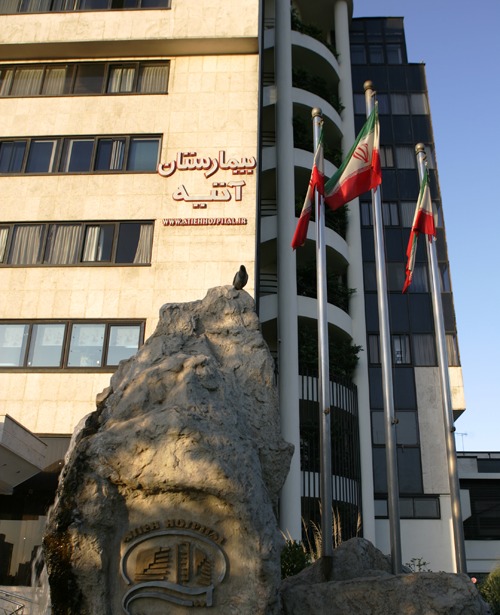 بیمارستان آتیه