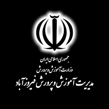 اداره آموزش و پرورش فیروزآباد