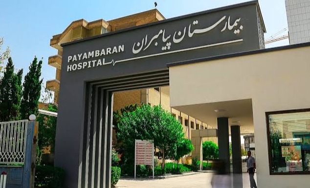 بیمارستان پیامبران