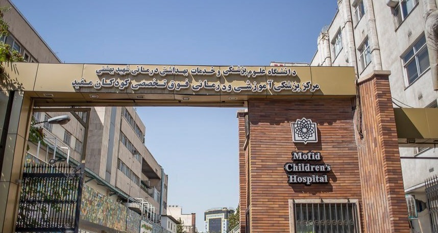 بیمارستان کودکان مفید