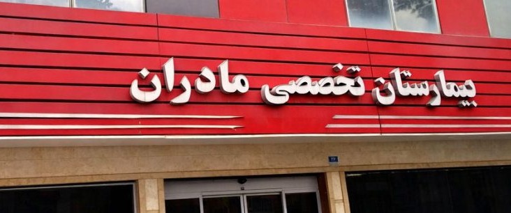 بیمارستان تخصصی مادران