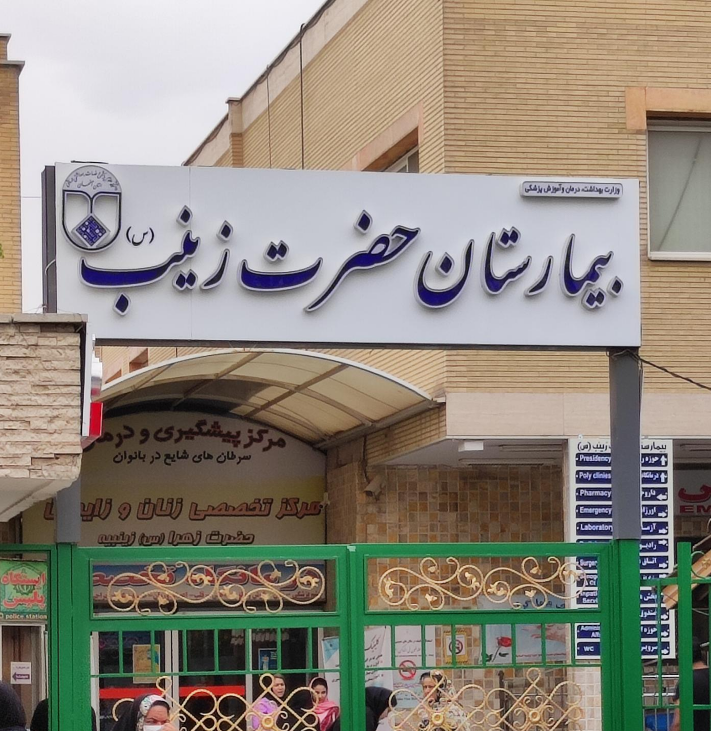 بیمارستان حضرت زینب (س) 