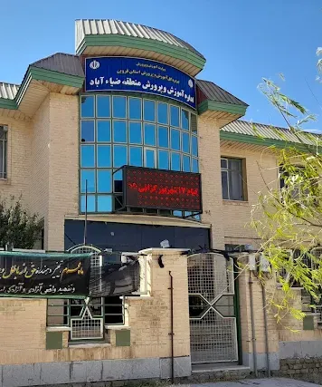 اداره آموزش و پرورش ضیاء آباد