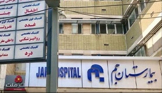 بیمارستان جم 
