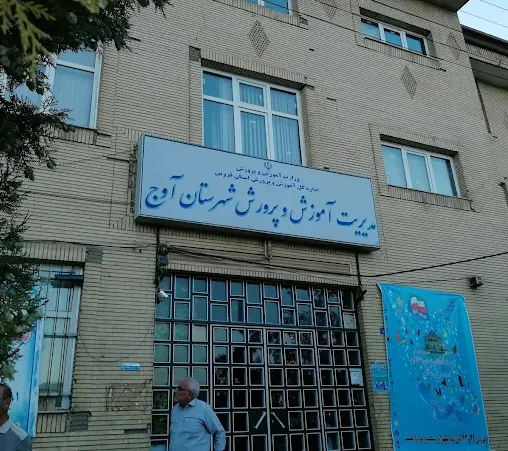اداره آموزش و پرورش آوج