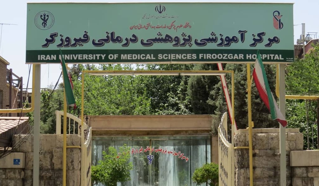 بیمارستان فیروزگر