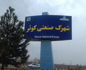 شهرک صنعتی کوثر