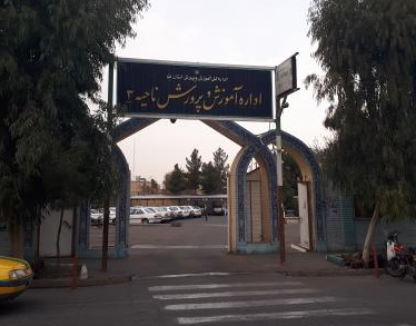 اداره آموزش و پرورش ناحیه سه قم