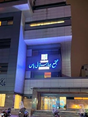 مجتمع بیمارستانی یاس 