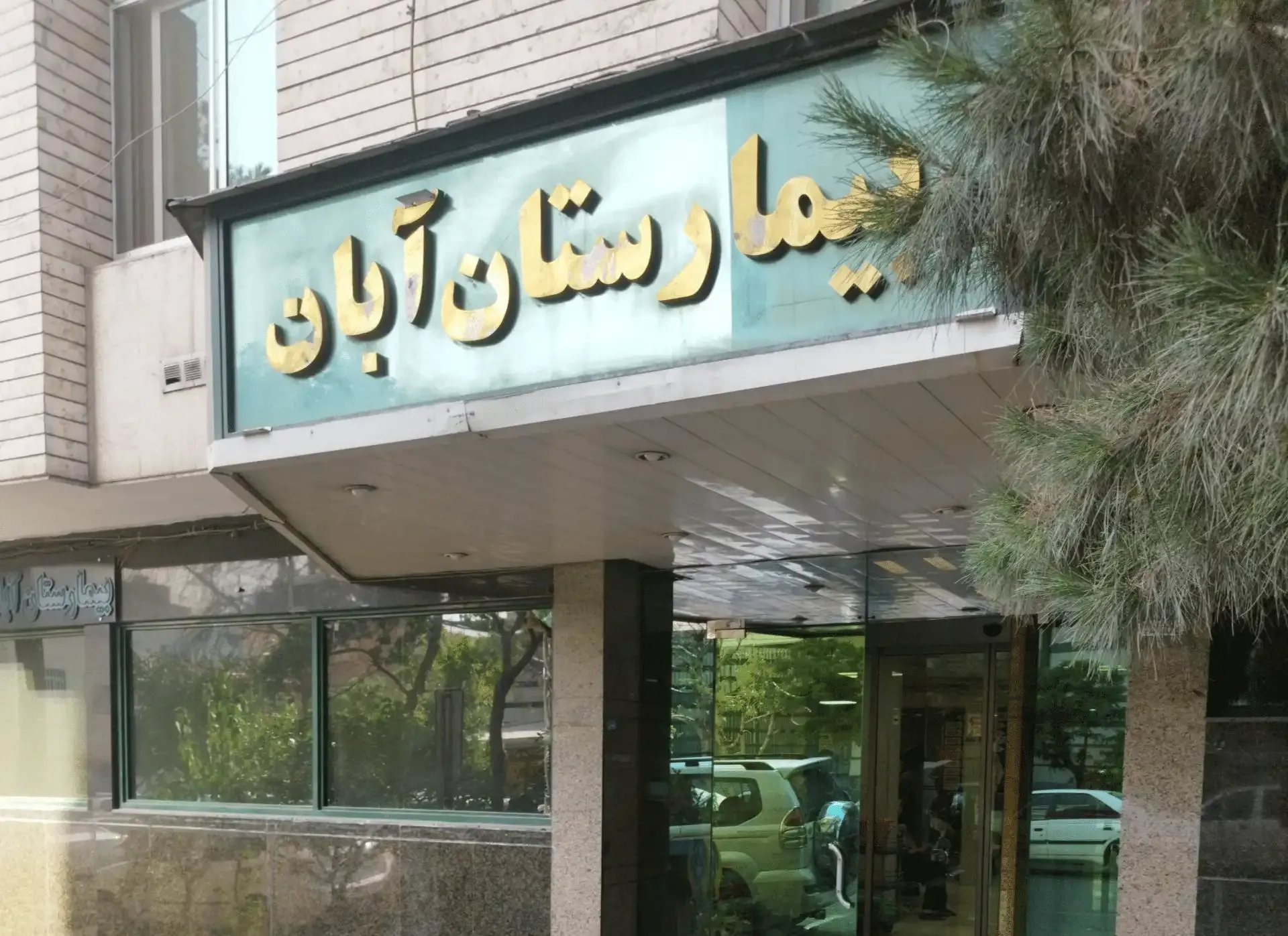 بیمارستان آبان 