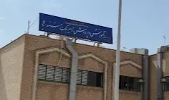 اداره آموزش و پرورش ناحیه یک سنندج