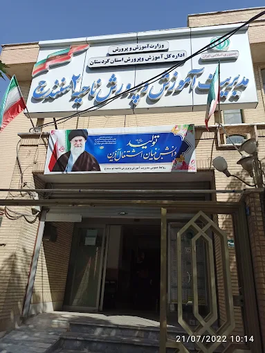 اداره آموزش و پرورش ناحیه دو سنندج