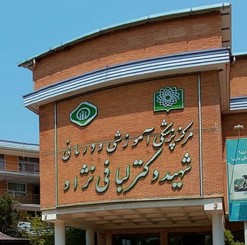 بیمارستان شهید لبافی‌نژاد
