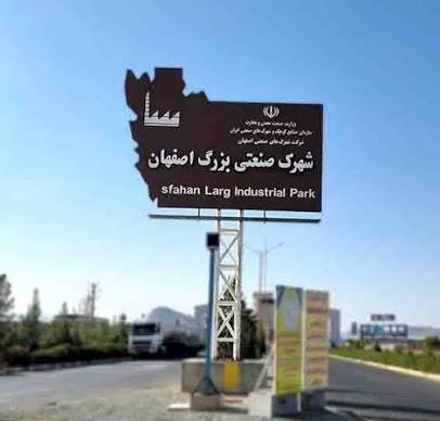 شهرک صنعتی بزرگ اصفهان