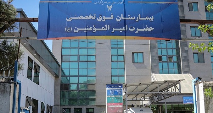 بیمارستان فوق تخصصی حضرت امیرالمؤمنین (ع) 