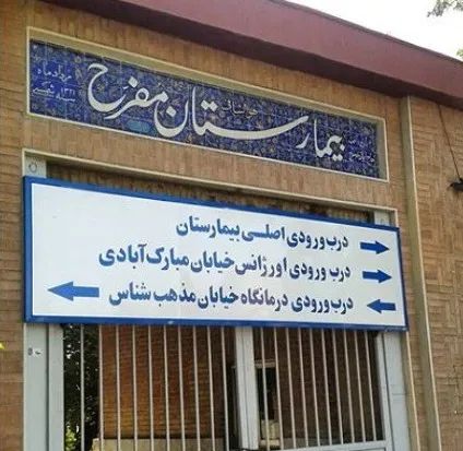 بیمارستان مفرح