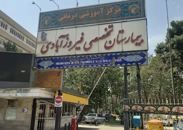 بیمارستان فیروزآبادی