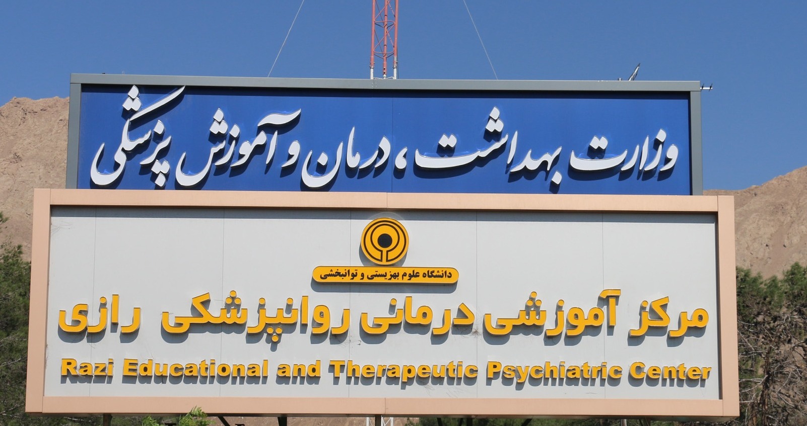 مرکز آموزشی درمانی روانپزشکی رازی 