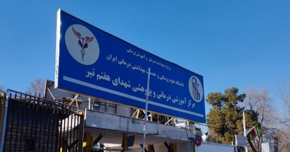 بیمارستان شهدای هفتم تیر 