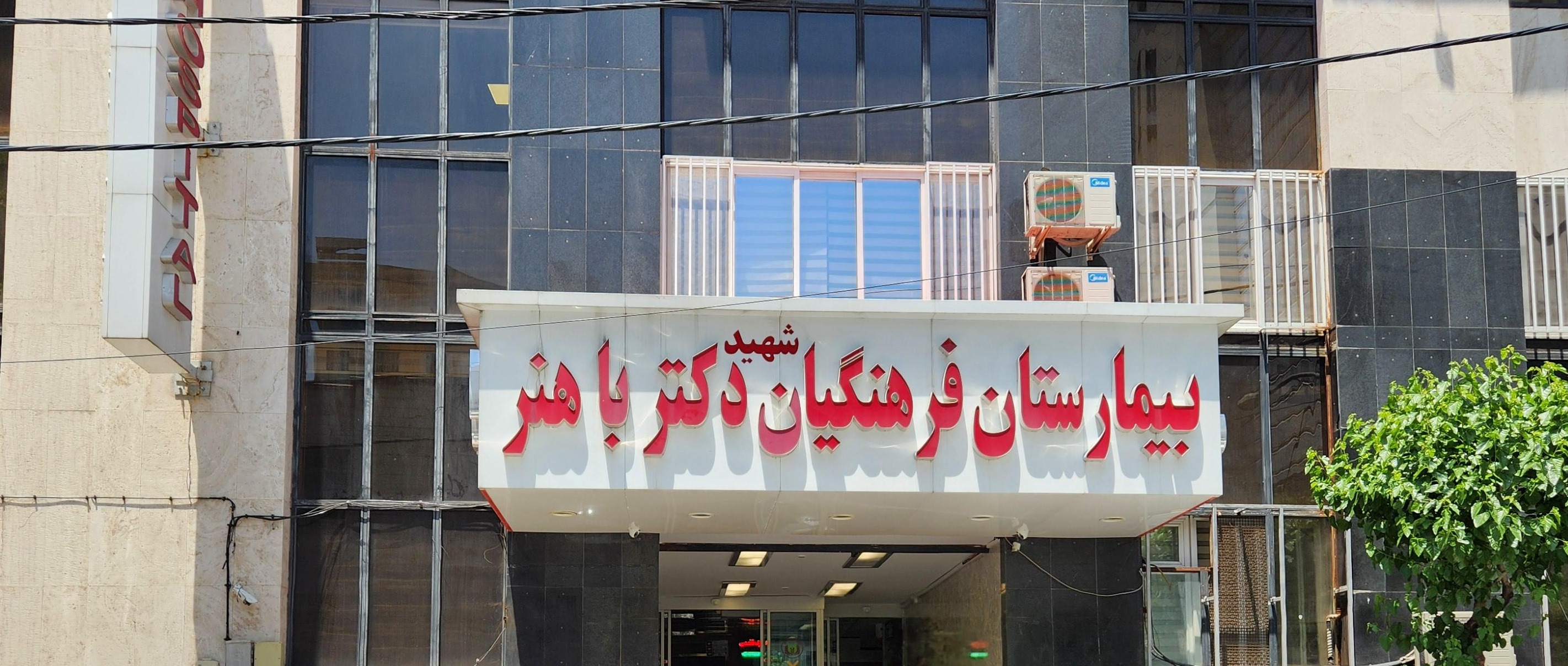 بیمارستان فرهنگیان شهید دکتر باهنر
