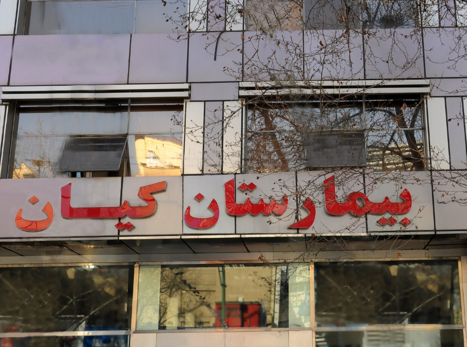 بیمارستان کیان تهران