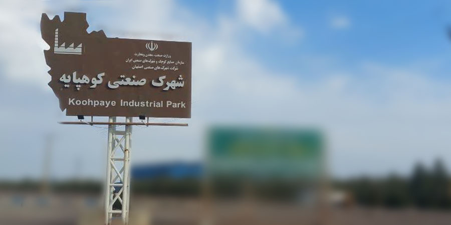 شهرک صنعتی کوهپایه