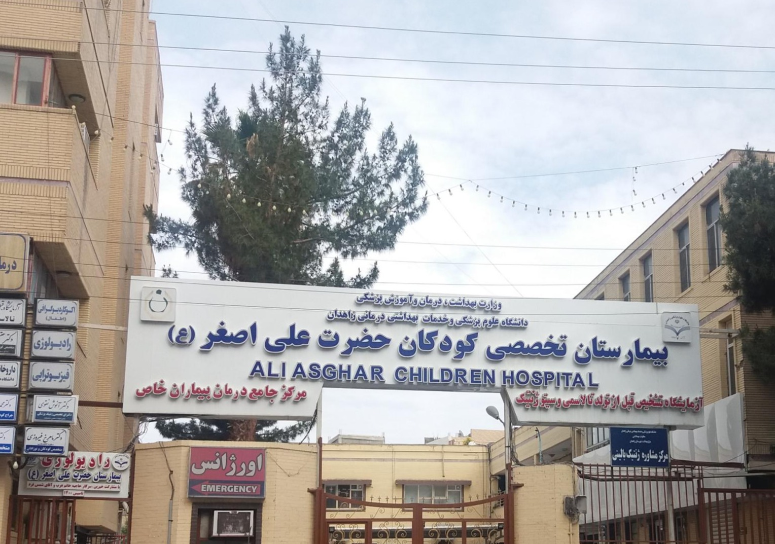 بیمارستان کودکان حضرت علی‌اصغر (ع)
