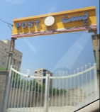 دفتر پست فاز 2 پاداد