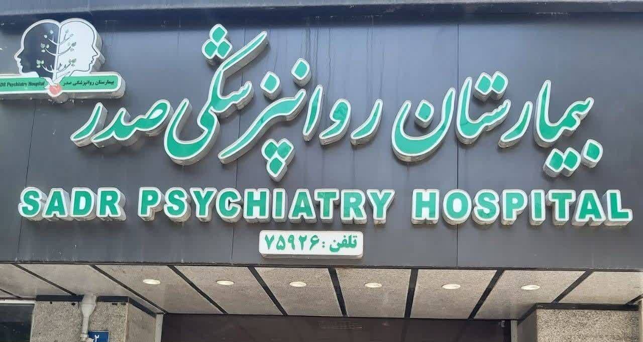 بیمارستان روانپزشکی صدر