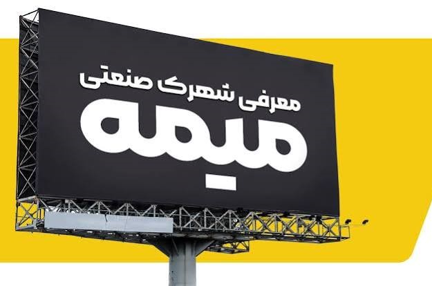 شهرک صنعتی وزوان میمه