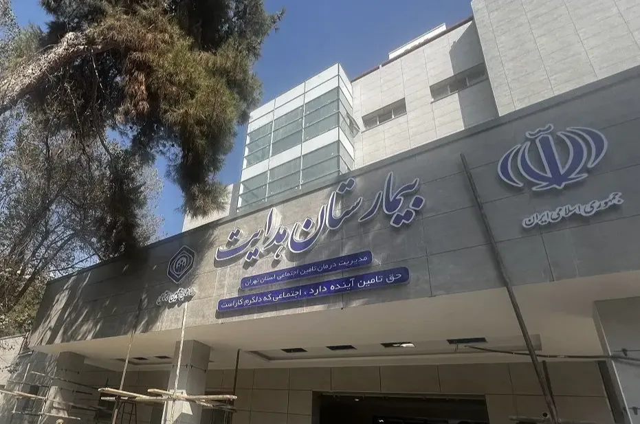 بیمارستان هدایت