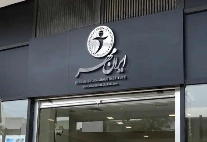 بیمارستان ایرانمهر