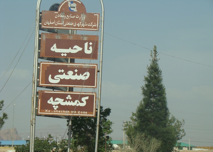 ناحیه صنعتی کمشچه
