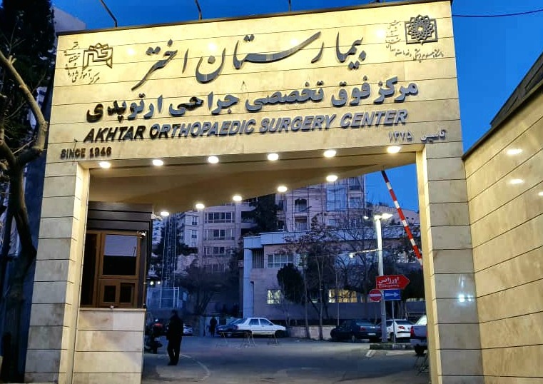 بیمارستان اختر