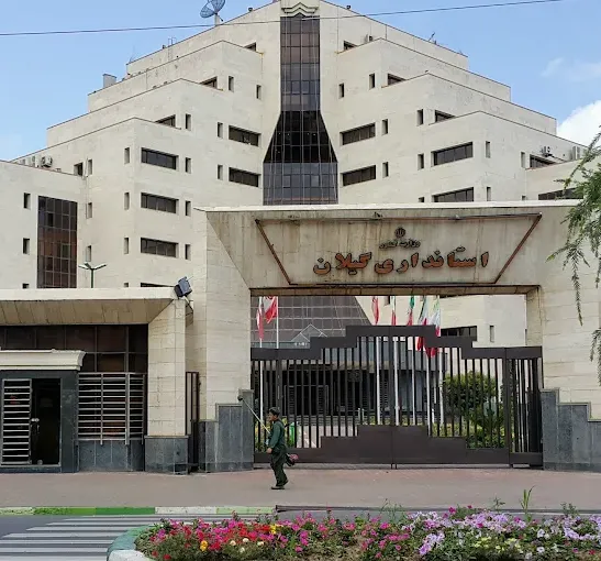 استانداری گیلان 