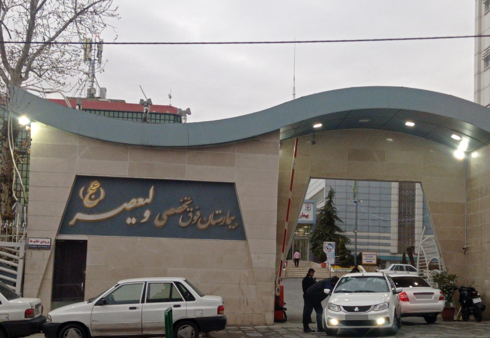 بیمارستان ولیعصر (عج) ناجا تهران