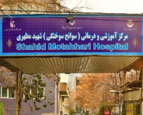 بیمارستان شهید مطهری تهران (سوانح و سوختگی)