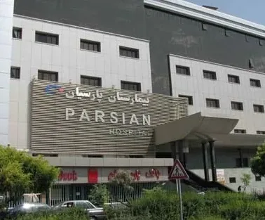 بیمارستان پارسیان