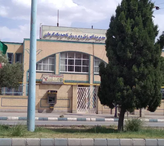 اداره آموزش و پرورش ناحیه یک کرمان