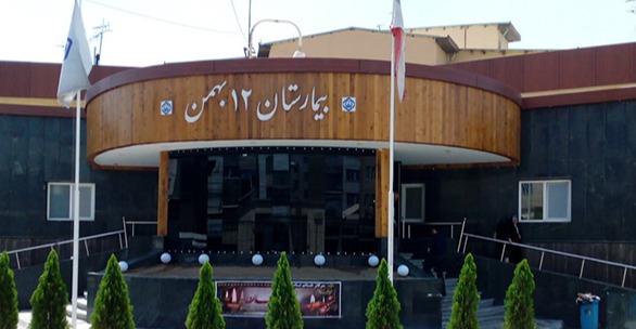 بیمارستان ۱۲ بهمن