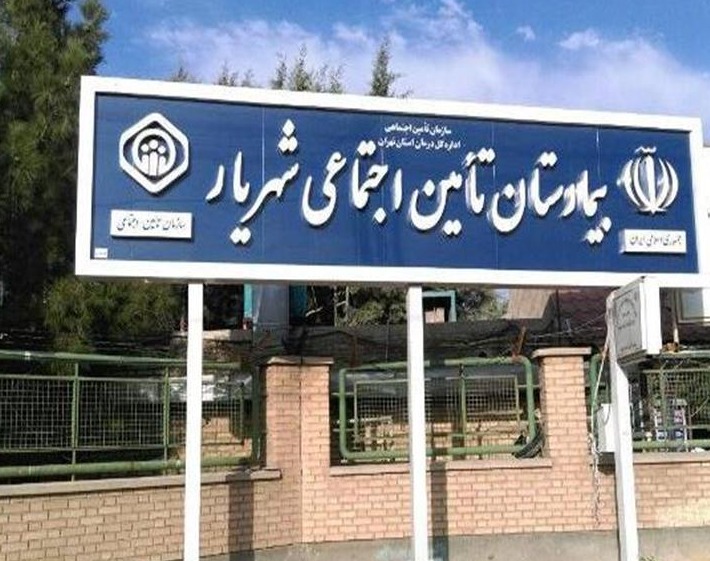 بیمارستان تأمین اجتماعی شهریار