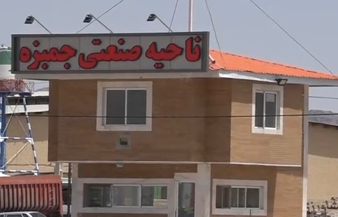 ناحیه صنعتی جمبزه