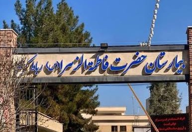 بیمارستان فاطمه‌الزهرا (س) رباط‌کریم