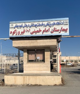 بیمارستان امام خمینی (ره) 