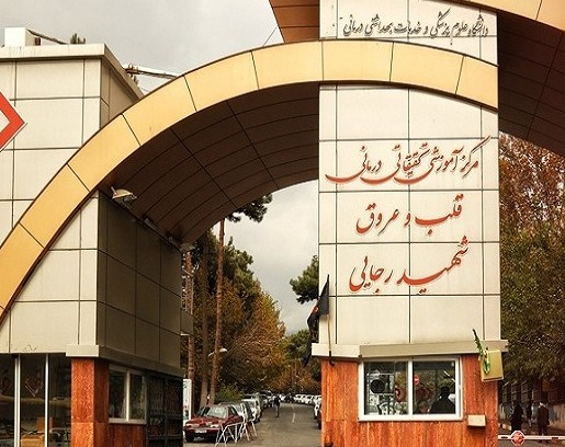 بیمارستان قلب و عروق شهید رجائی
