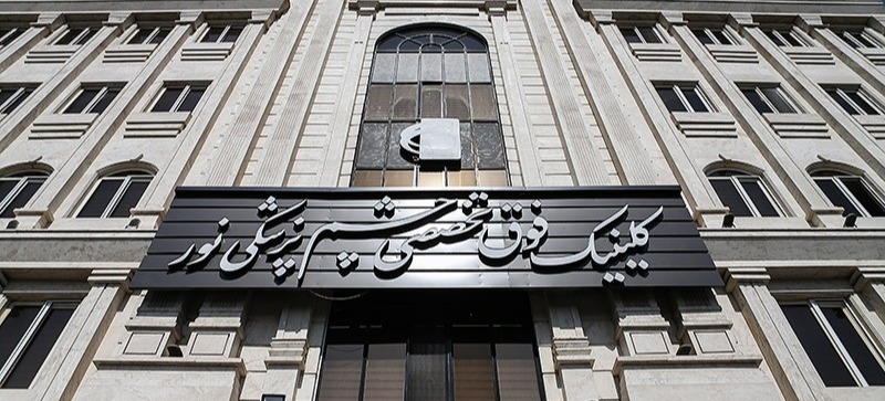 بیمارستان چشم‌پزشکی نور