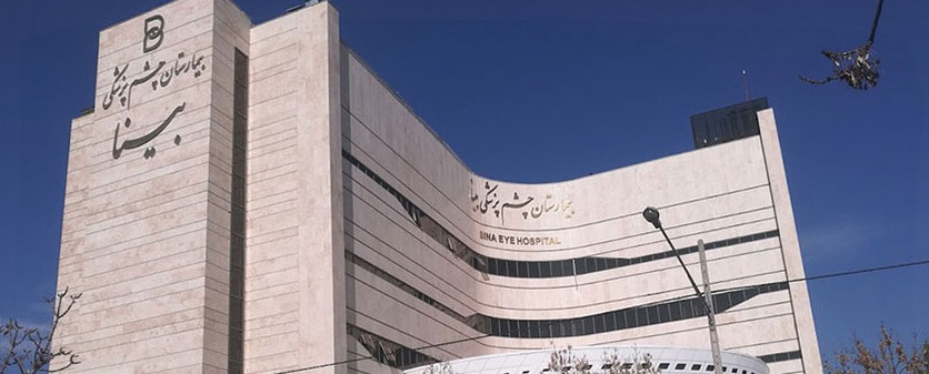 بیمارستان چشم‌پزشکی بینا